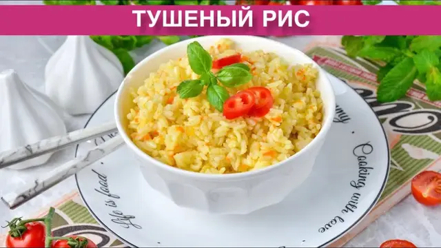 Вкусный, рассыпчатый тушеный рис с луком и морковью