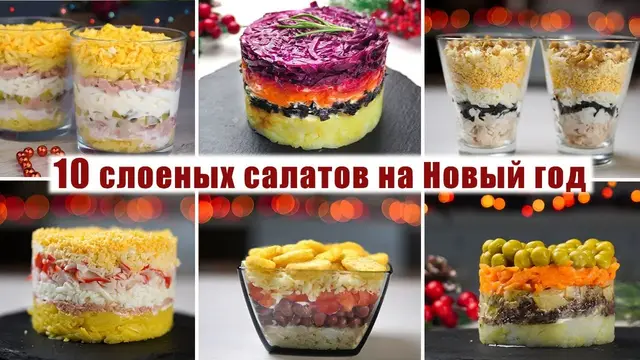 Слоёные салаты на новогодний стол