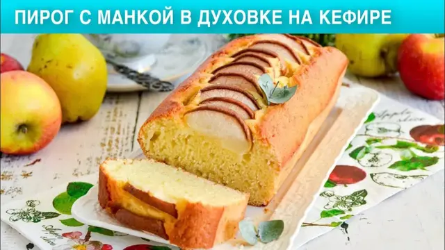 Сладкий манник с грушей к чаю