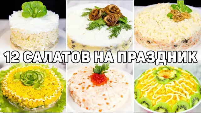 Вкусные и быстрые салаты на праздник