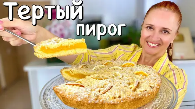 Тёртый лимонный пирог 
