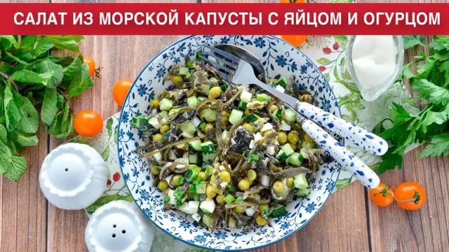 Вкусный и полезный салат из морской капусты, с яйцом и огурцом