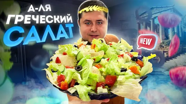 Вкусный быстрый салат без варки
