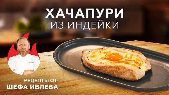 Хачапури из индейки