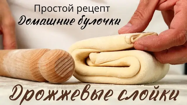 Дрожжевые слоеные булочки