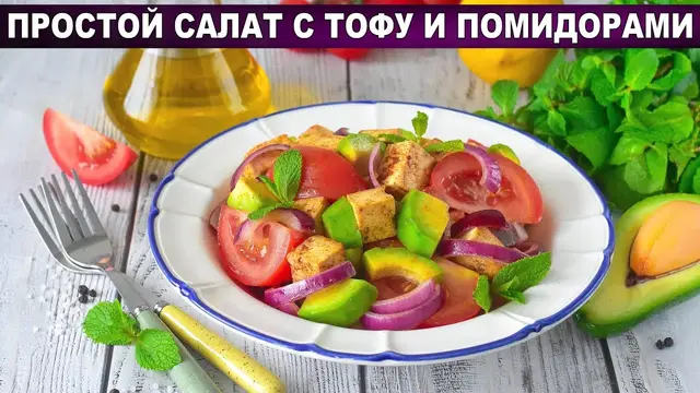 Простой салат с тофу и помидорами