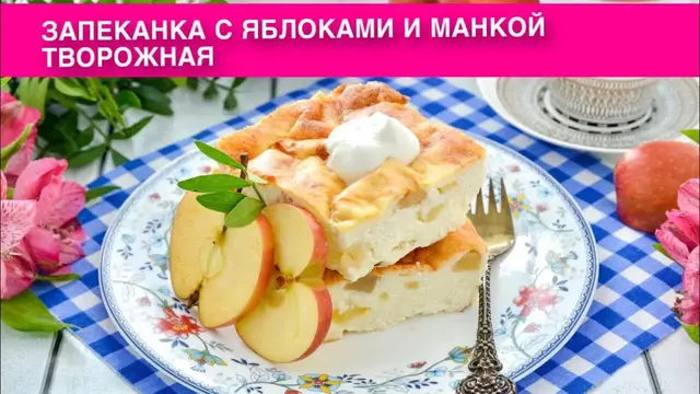 Творожная запеканка с яблоками и манкой