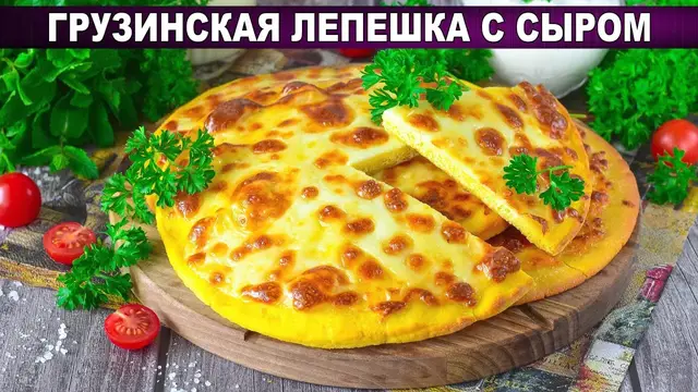 Грузинская лепешка с сыром