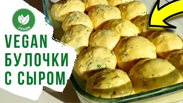 Веганские булочки с сыром, зеленью и чесноком