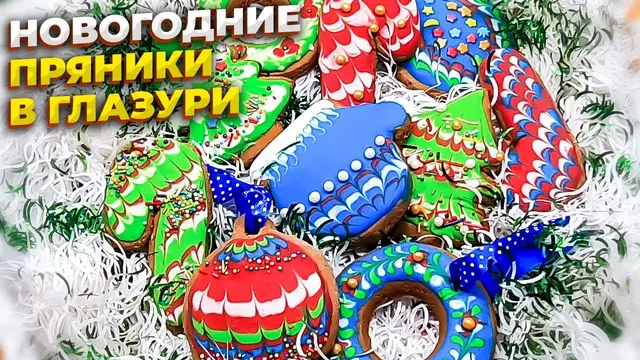 Новогодние пряники в глазури