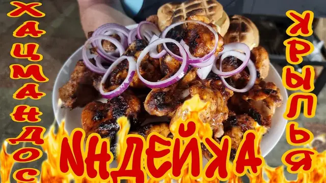 Шашлык из индейки и куриной грудки