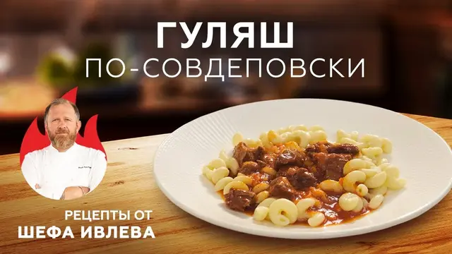 Гуляш из говядины по-совдеповски