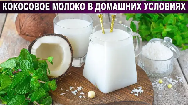 Кокосовое молоко в домашних условиях