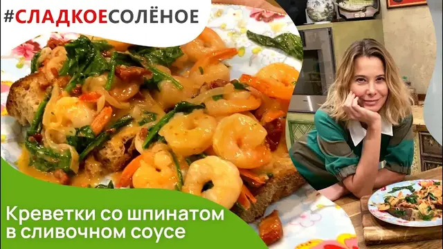 Креветки со шпинатом в сливочном соусе