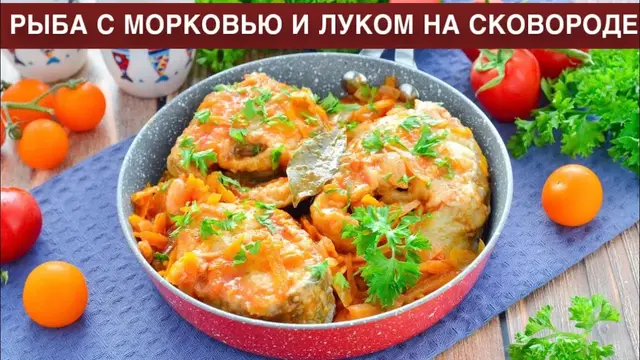 Рыба с морковью и луком на сковородке