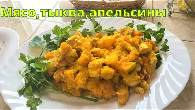 Куриное филе с тыквой и апельсинами