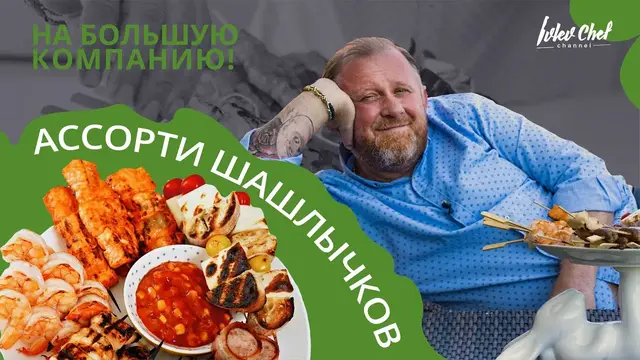 Ассорти шашлычков на большую компанию
