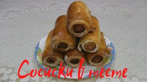 Сосиски в тесте