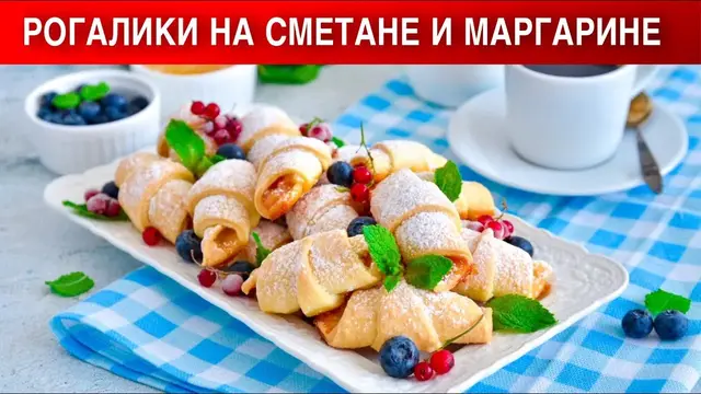 Рогалики на сметане и маргарине