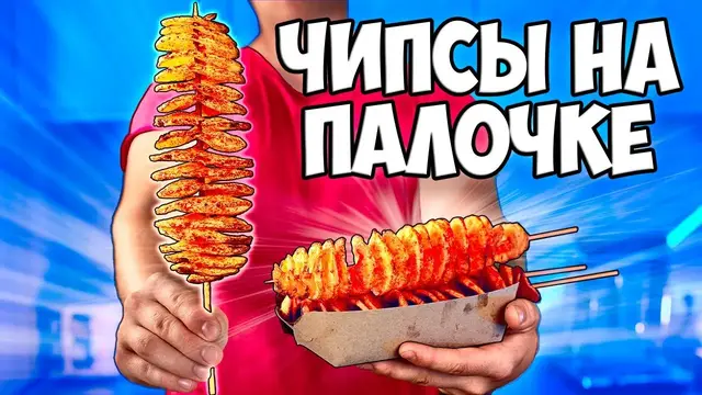 Чипсы на палочке / Коктейль в кокосе / Куриные лапы