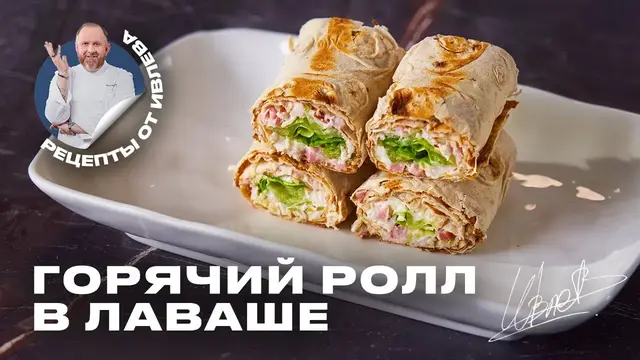 Горячие роллы в лаваше