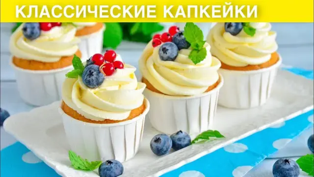 Ванильные капкейки с кремом