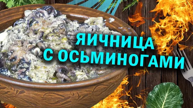 Яичница с осминогами в казане
