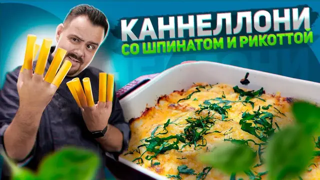 Каннеллони со шпинатом и рикоттой 