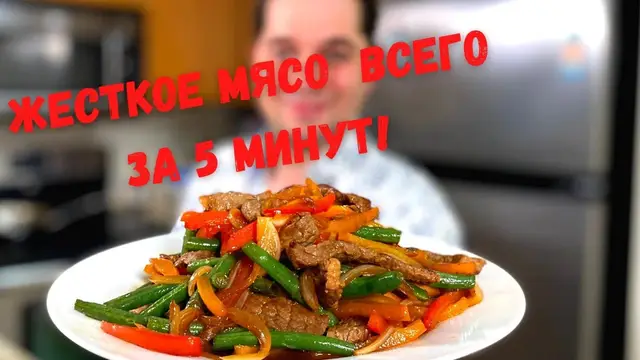 Говядина с перцем