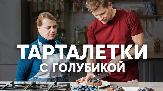 Тарталетки с голубикой