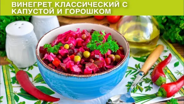 Классический винегрет с капустой и горошком