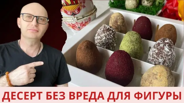 ПП десерт на пасхальный стол