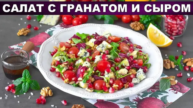 Вкусный, витаминный салат с гранатом и сыром