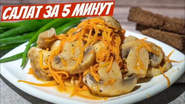 Корейский салат с шампиньонами на праздничный стол 