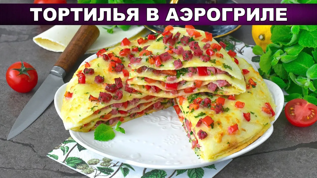 Тортилья-пицца в аэрогриле