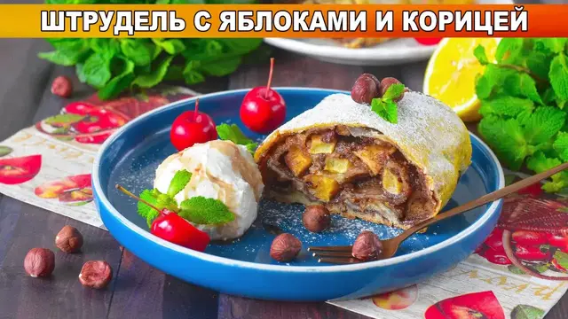 Ароматный штрудель с яблоками и корицей