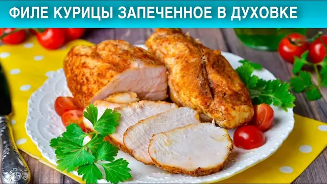 Филе курицы запечённое в духовке 