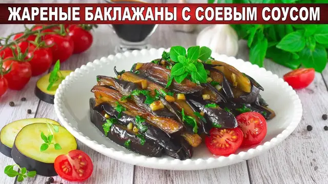 Жареные баклажаны с соевым соусом и чесноком