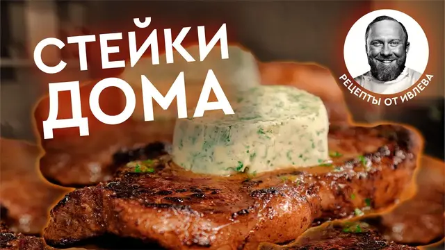 Стейки с пикантным маслом