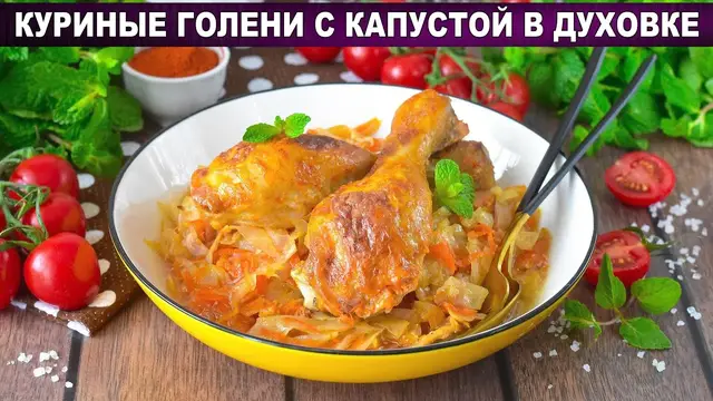 Куриные голени с капустой в духовке на ужин для всей семьи