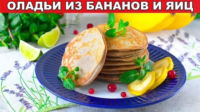Оладьи из бананов и яиц без муки