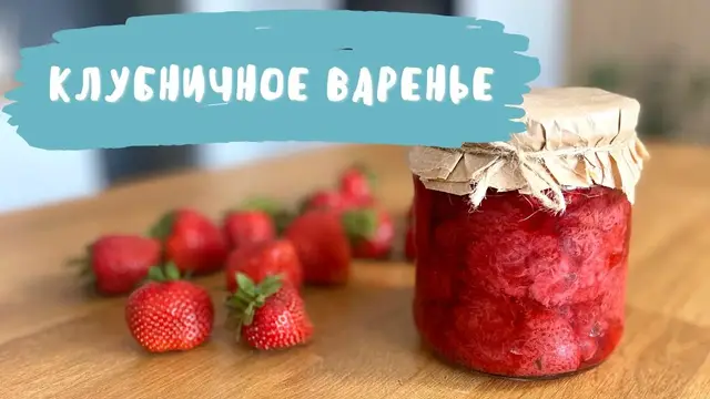 Клубничное варенье без сахара