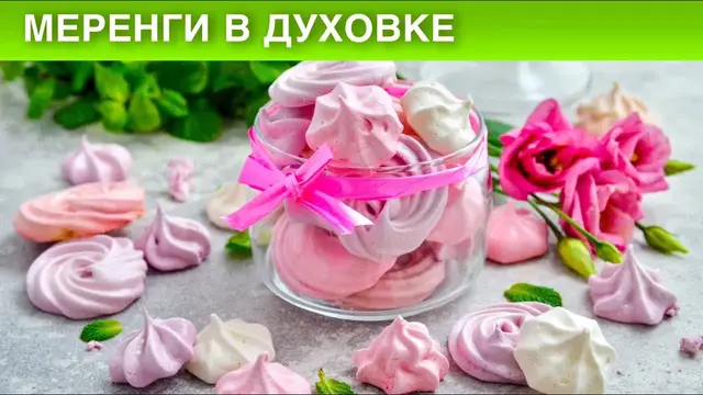 Меренги в духовке 