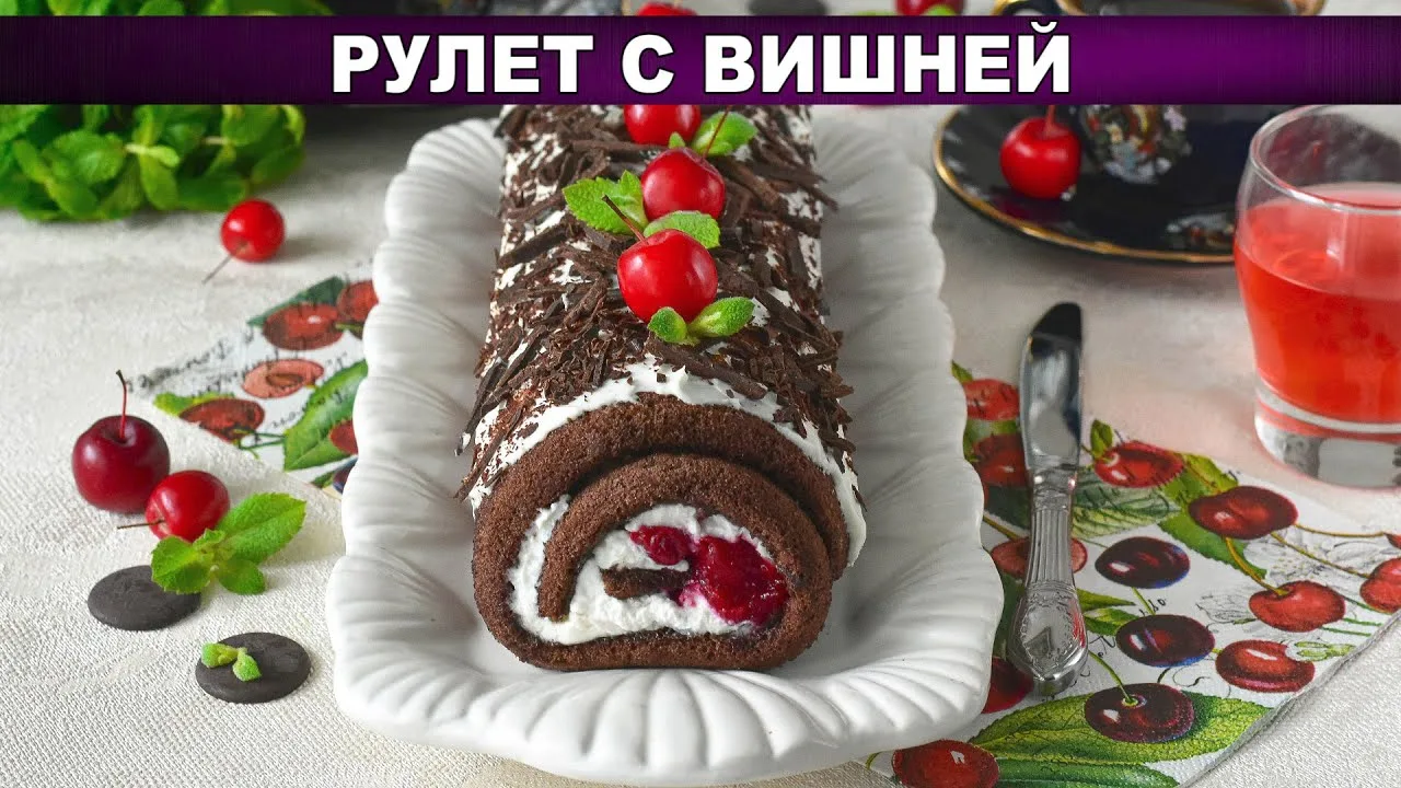 Шоколадный рулет с вишневой начинкой и творожным кремом