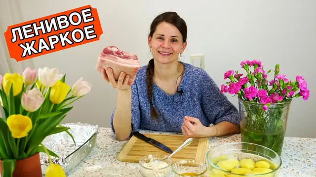 Простое и очень вкусное жаркое