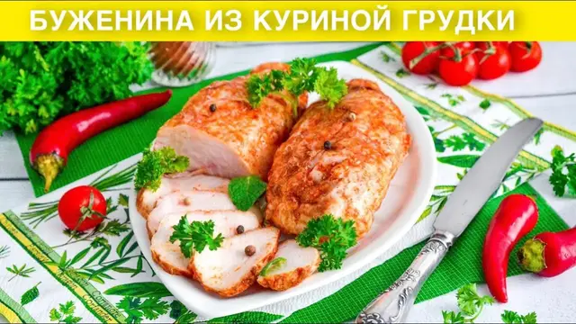 Буженина из куриной грудки