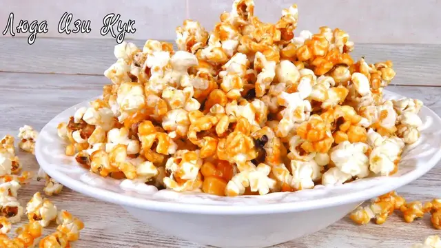 Лучший карамельный попкорн