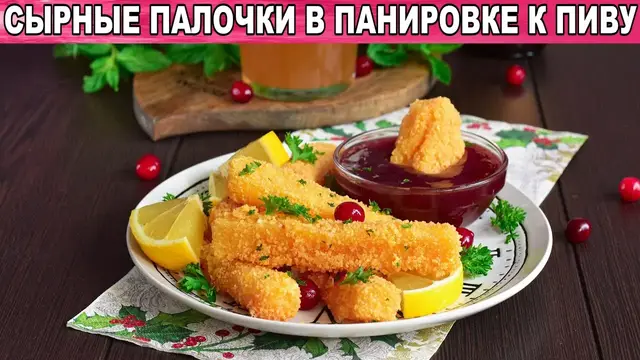Сырные палочки в панировке во фритюре