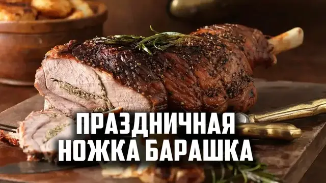 Праздничная баранина на гриле