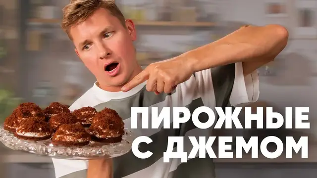 Шоколадные пирожные с апельсиновым джемом